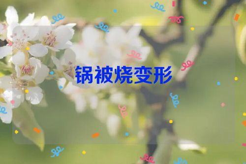 锅被烧变形