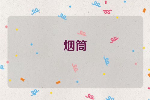烟筒
