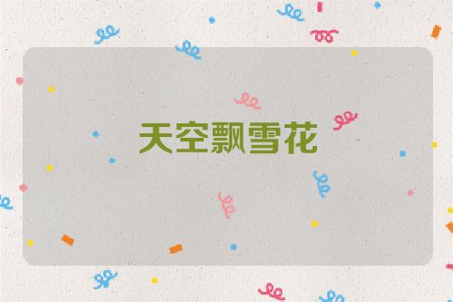 天空飘雪花