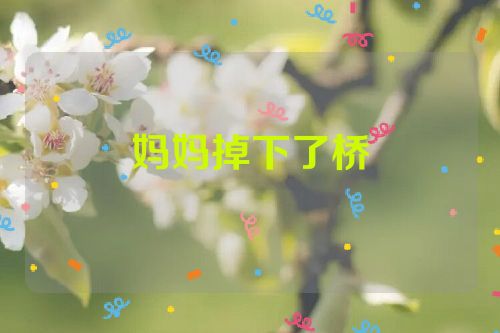 妈妈掉下了桥