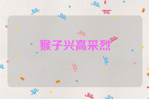 猴子兴高采烈