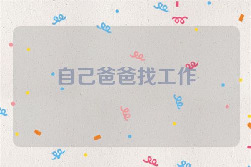自己爸爸找工作