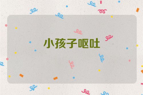 小孩子呕吐