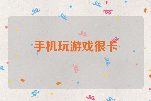 手机玩游戏很卡