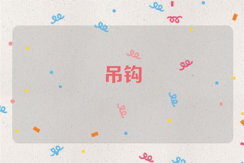 吊钩