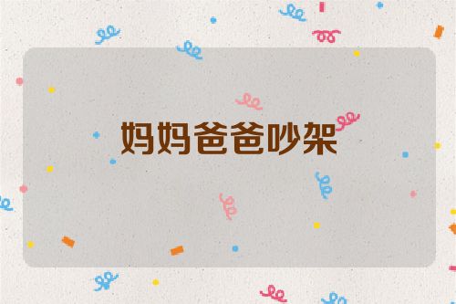 妈妈爸爸吵架