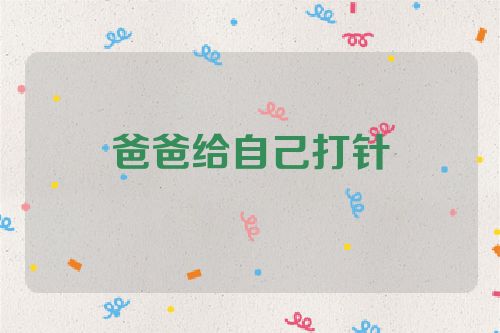 爸爸给自己打针