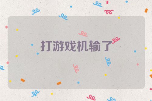 打游戏机输了