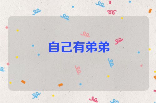 自己有弟弟