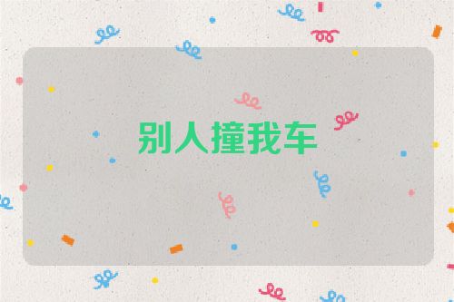 别人撞我车