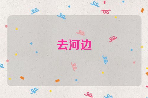 去河边