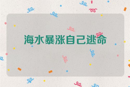 海水暴涨自己逃命