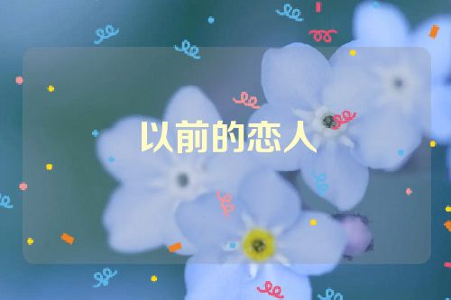 以前的恋人