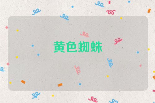 黄色蜘蛛