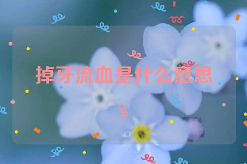 掉牙流血是什么意思