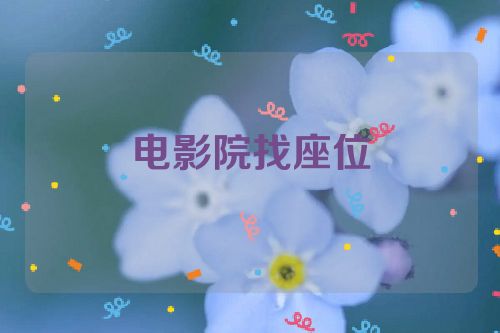 电影院找座位
