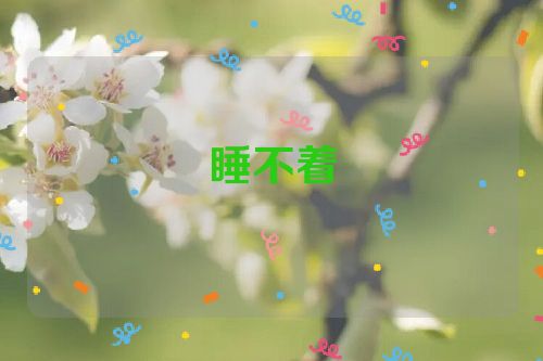 睡不着