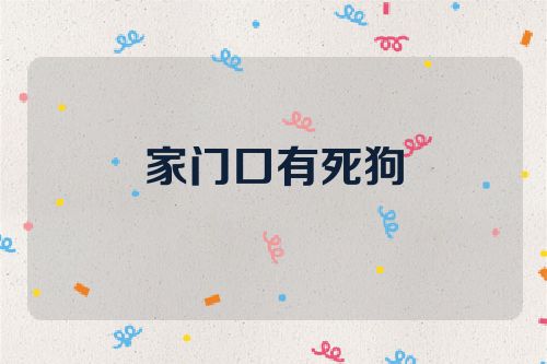家门口有死狗