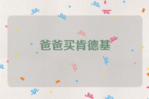 爸爸买肯德基