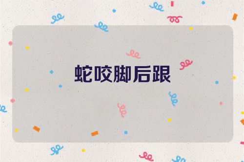 蛇咬脚后跟