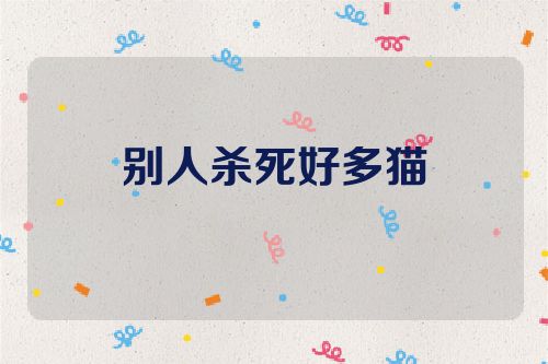 别人杀死好多猫