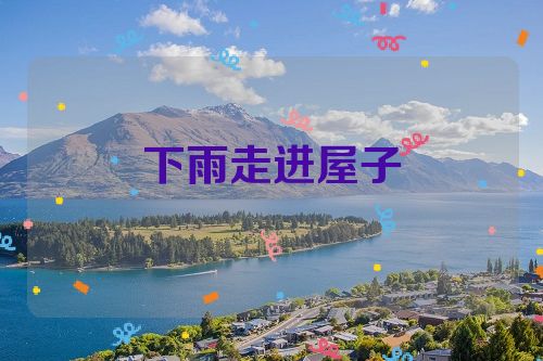 下雨走进屋子