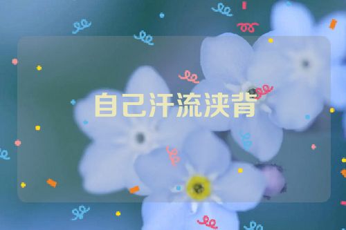 自己汗流浃背