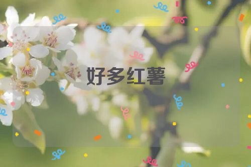 好多红薯