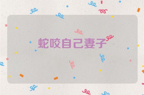 蛇咬自己妻子
