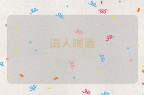 请人喝酒