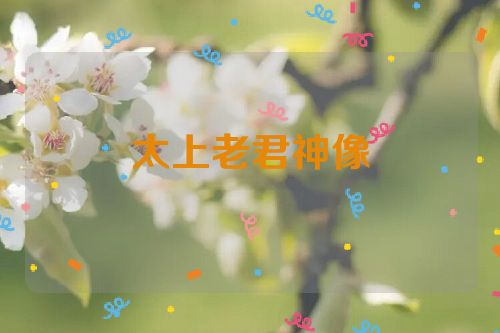 太上老君神像