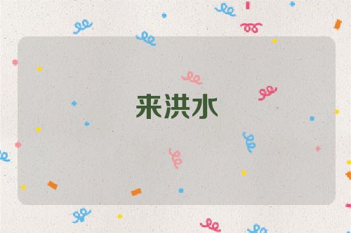来洪水