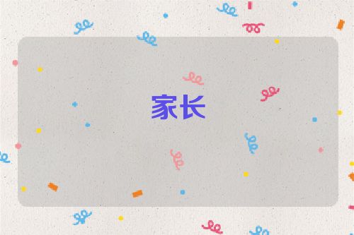 家长