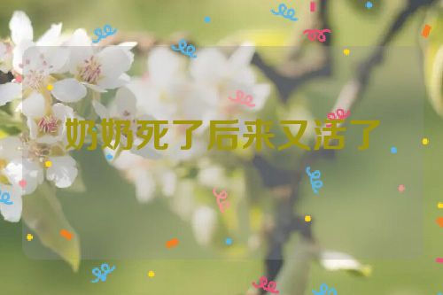 奶奶死了后来又活了