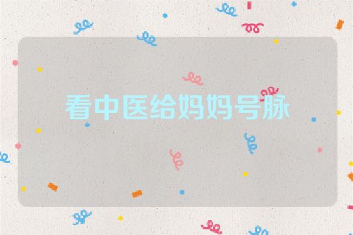 看中医给妈妈号脉
