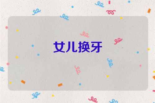 女儿换牙