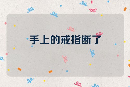 手上的戒指断了