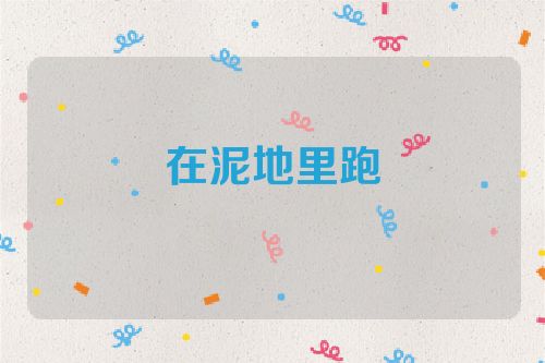 在泥地里跑