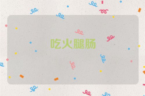 吃火腿肠
