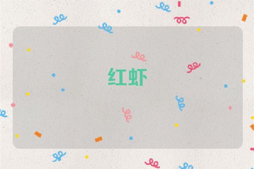 红虾