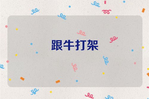 跟牛打架