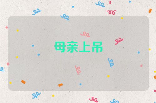 母亲上吊