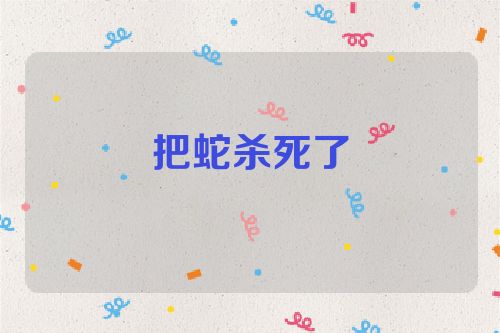 把蛇杀死了