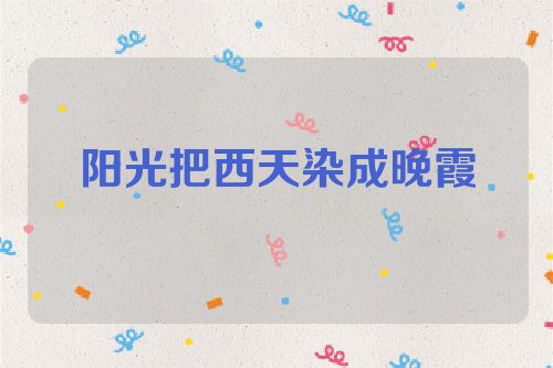 阳光把西天染成晚霞