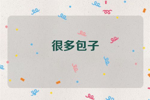 很多包子