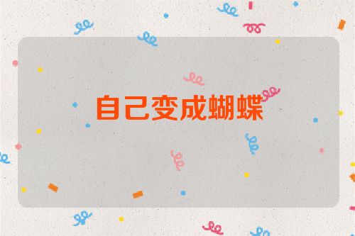 自己变成蝴蝶