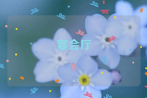 宴会厅
