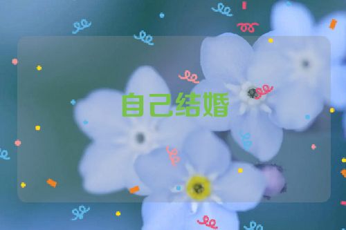 自己结婚