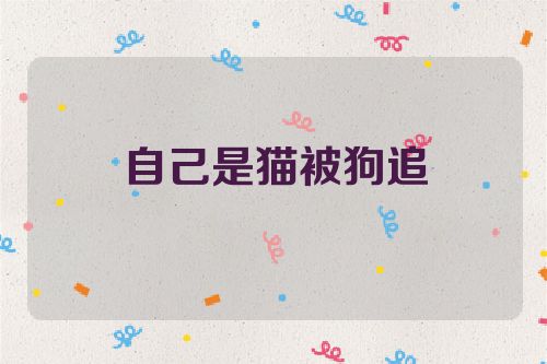 自己是猫被狗追