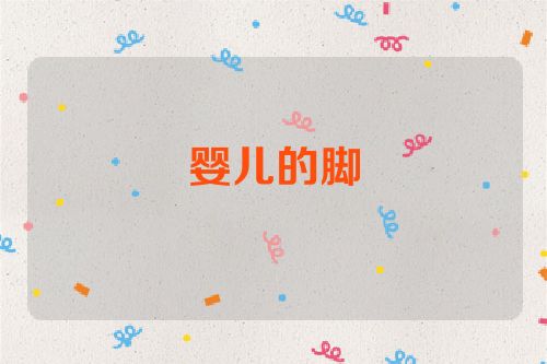 婴儿的脚